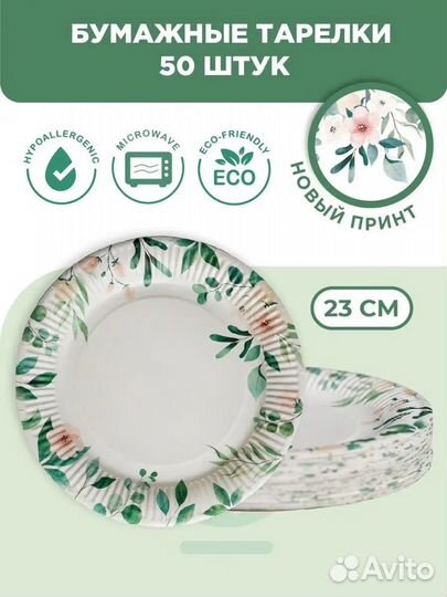 Одноразовые тарелки бумажные 23 см, 50 шт