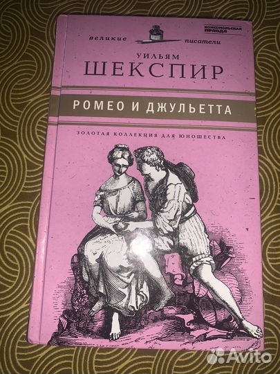 Шекспир Ромео и Джульетта