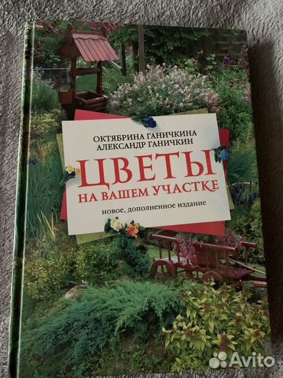 Цветы на вашем участке Октябрина Ганичкина