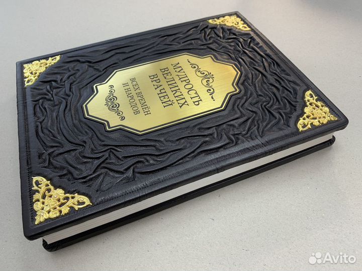 Мудрость великих врачей (подарочная кожаная книга)