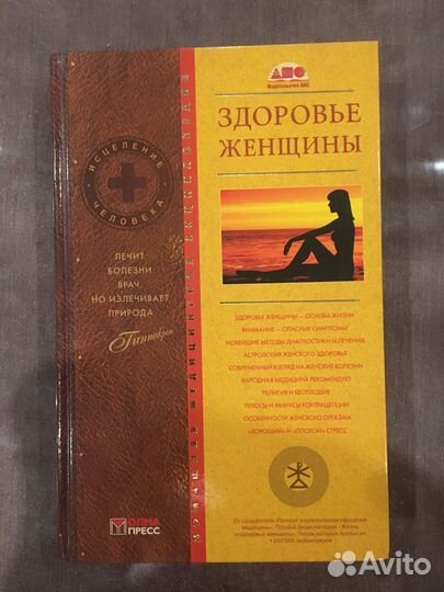 Энциклопедия. Здоровье женщины