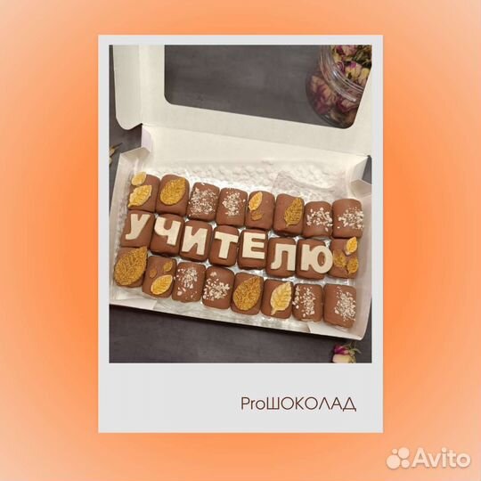 Бельгийский шоколад учителю к 1 сентября