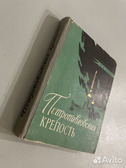 Петропавловская крепость П.Я.Канн