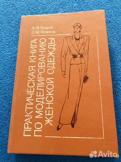 Практическая книга по моделированию женской одежды