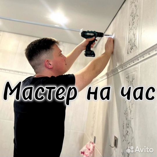 Услуги мастер на час