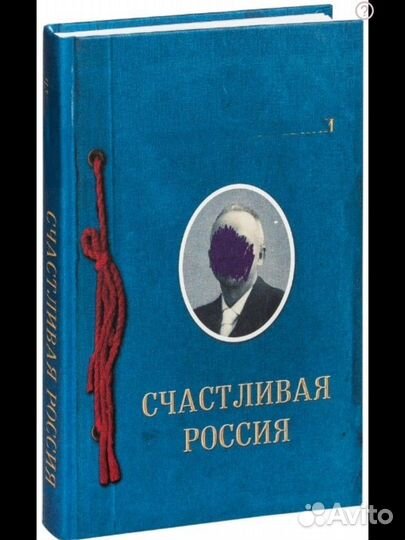 Счастливая Россия