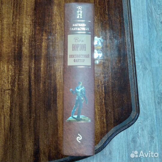 Нортон Андрэ - Неизвестный фактор