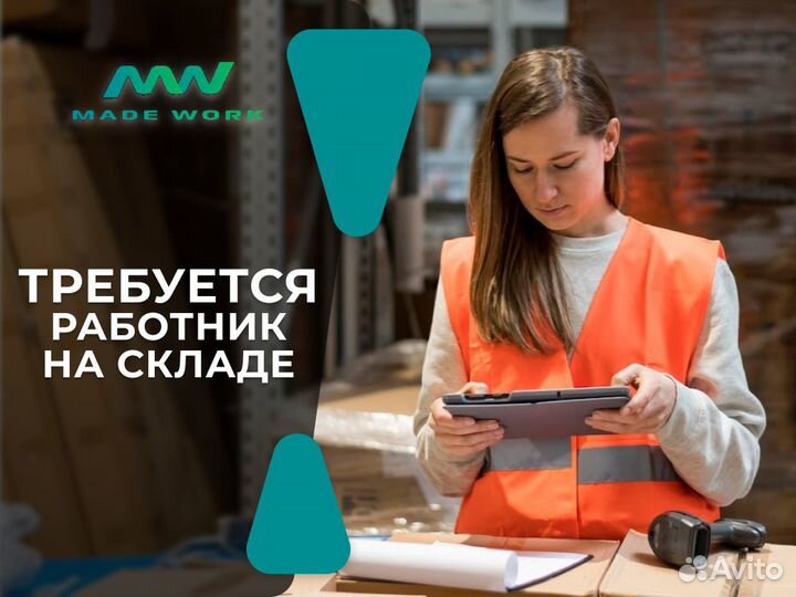 Сотрудник склада