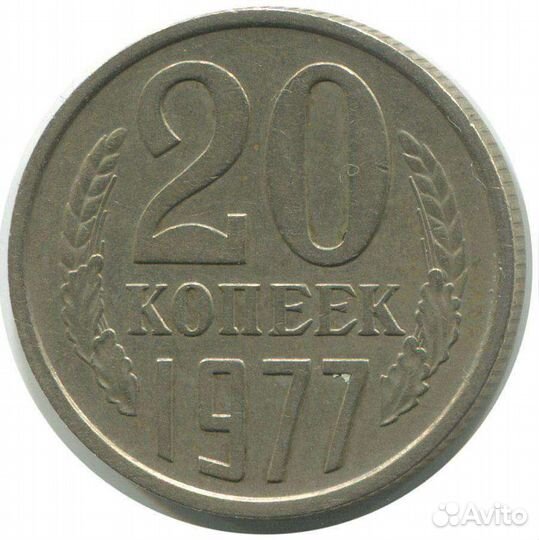 20 коп СССР 61-91 год