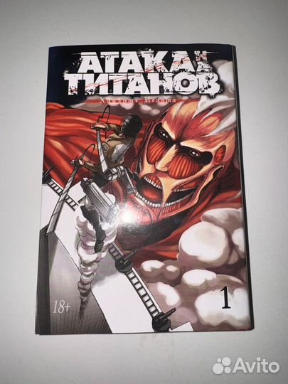 Атака титанов том 1