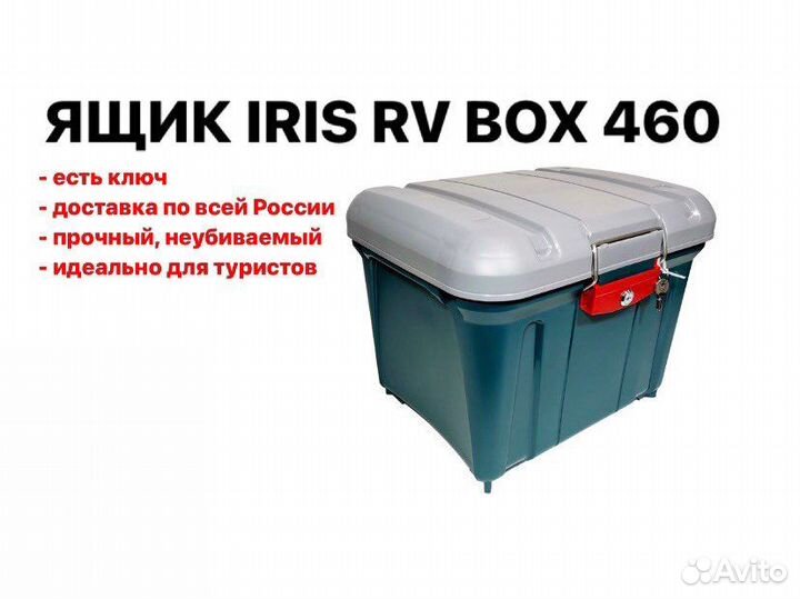 Ящик iris RV BOX 460
