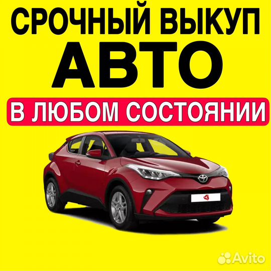 Выкуп авто