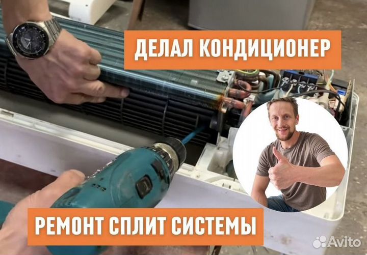 Чистка сплит систем Ремонт сплит систем