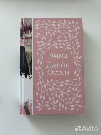 Книга "Эмма" Джейн Остен