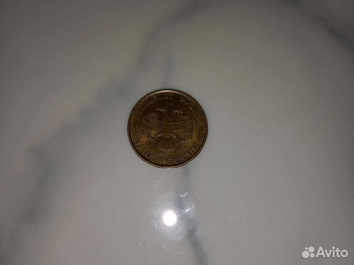 Монетка 50 рybлeй 1993 года СССР