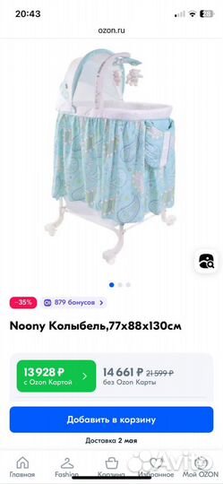 Кроватка колыбель Noony