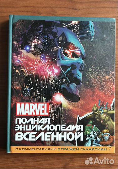 Marvel. Полная энциклопедия вселенной