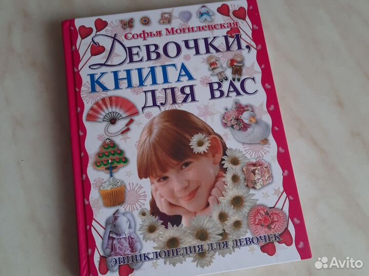 Книга для девочек