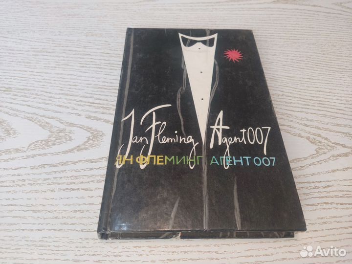 Ян флеминг агент 007 пролог, спас 1992 том 2