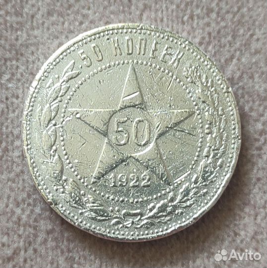 Редкие 50 копеек 1922 аг