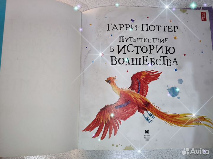 Книга Гарри поттерпутешествие в историю волшебства