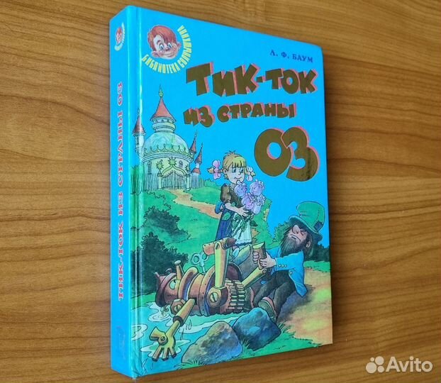 Баум Л.Ф. Тик-Ток из страны Оз. Библ. Солнышкина