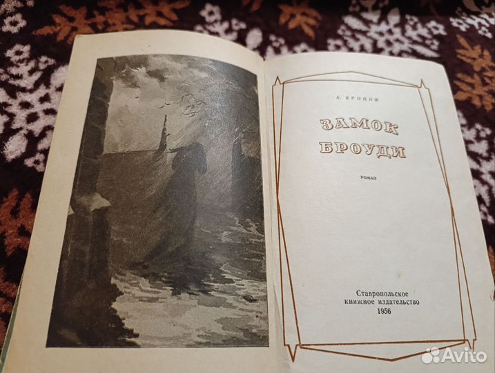 А. Кронин Замок Броуди 1956 год