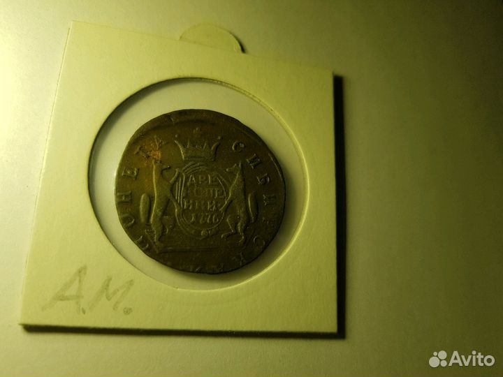 1 копейка 1775 г. км. Сибирская мон. Екатерина II