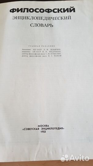 Философский энциклопедический словарь 1983 года