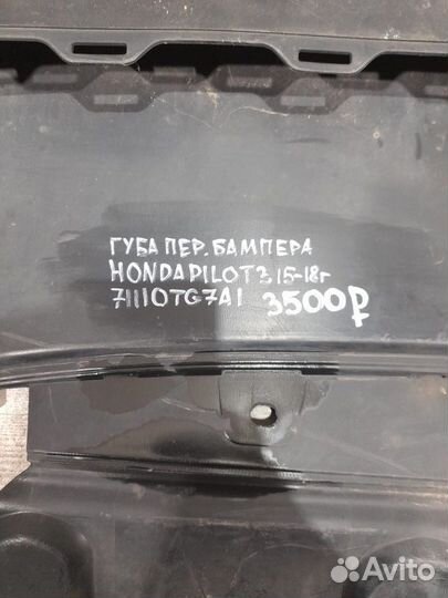 Губа переднего бампера передняя Honda Pilot 3 С