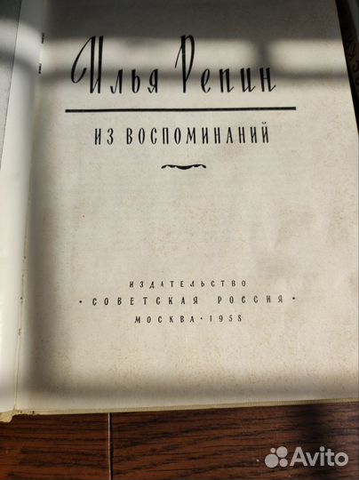 Илья Репин. Из воспоминаний. 1958