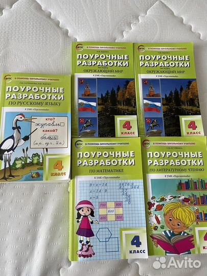 Поурочные разработки 4 класс