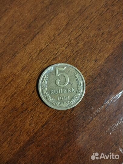5 копеек 1991г