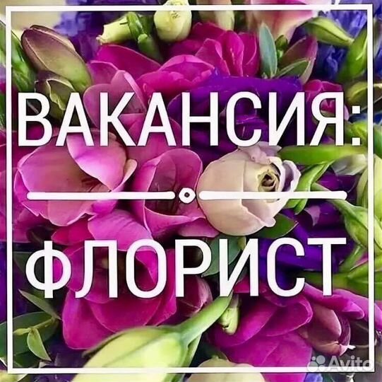 Продавец флорист