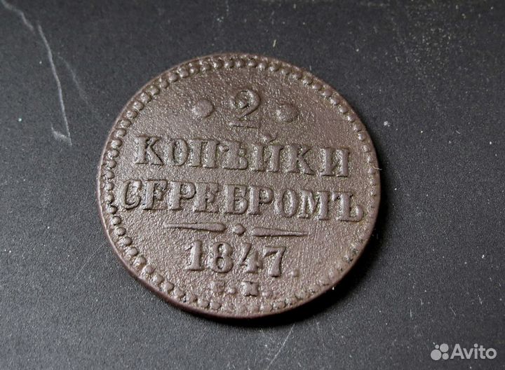 2 копейки 1847 см