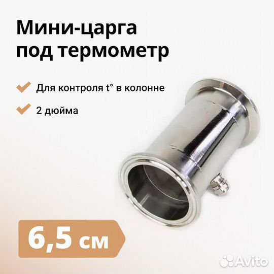 Мини-царга под термометр на 2 дюйма, 65 мм