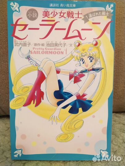 Sailor moon новелла (яп.яз.)