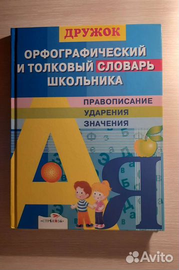 Орфографический и толковый словарь школьника