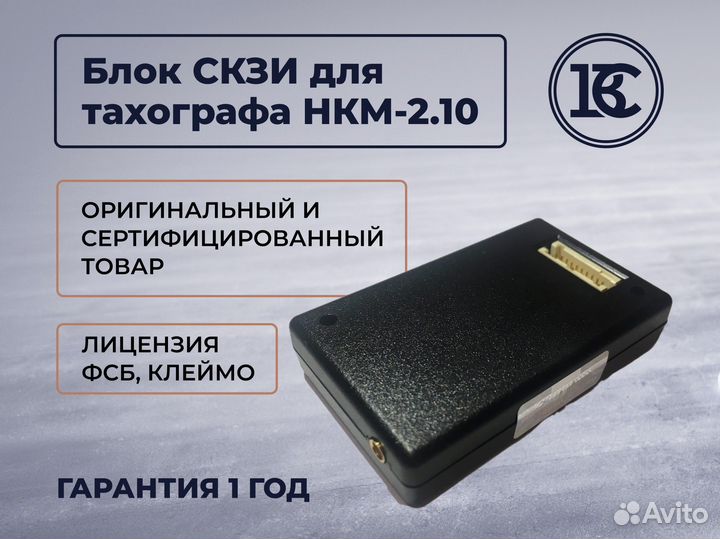 Модуль скзи нкм 2.10 для тахографа