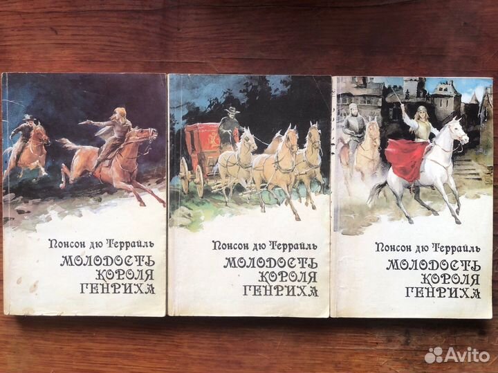 Молодость короля Генриха. Понсон дю Террайль