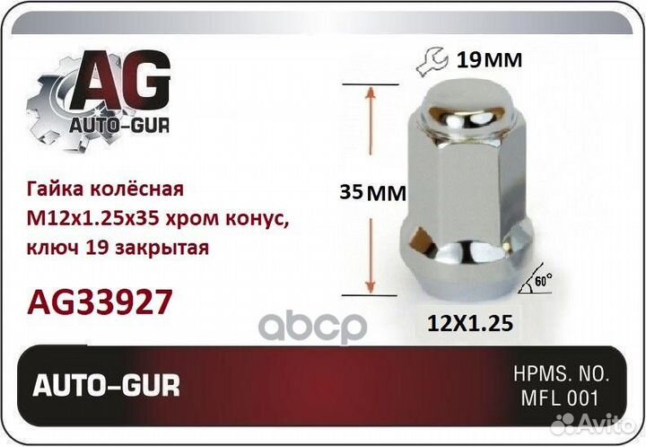 Гайка колесная m12 x 1,25 h19 высота 30 AG33927