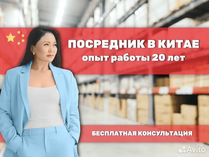 Посредник в Китае. 20 лет опыт