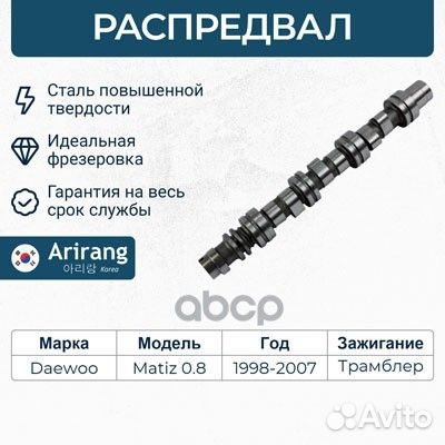 Распредвал ARG153022 Arirang