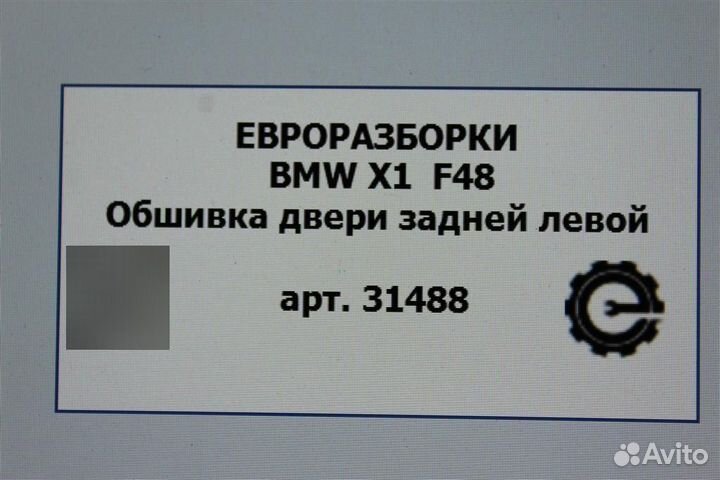 Обшивка двери задняя левая Bmw X1 F48 2.0 бензин