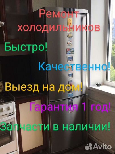 Ремонт холодильников и стиральных машин.Гарантия