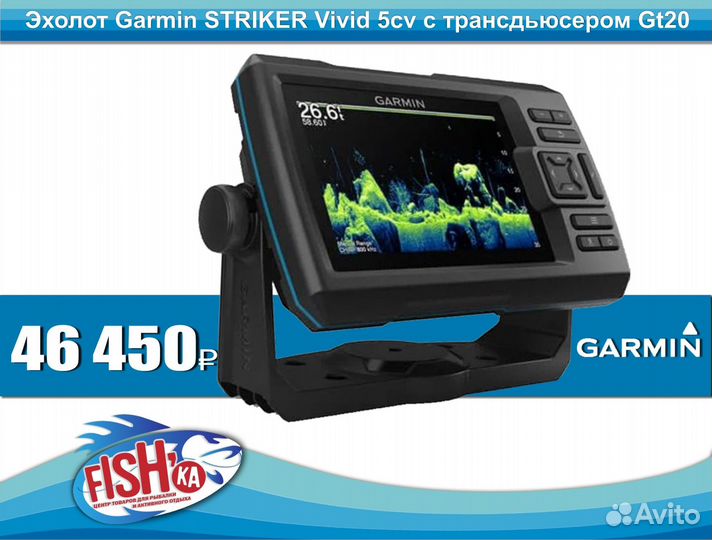 Эхолот Garmin striker Vivid 5cv