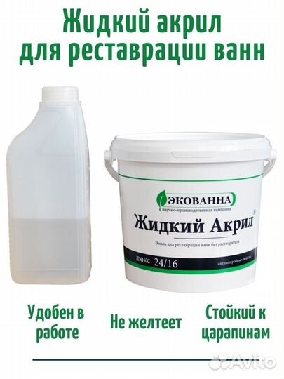 Жидкий Акрилл для Реставрации Ванны