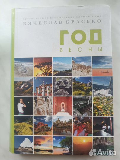 Книга о путешествии. Год Весны. Красько В
