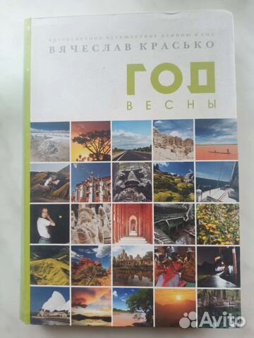 Книга о путешествии. Год Весны. Красько В