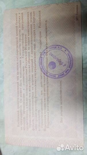 Приватизационный чек